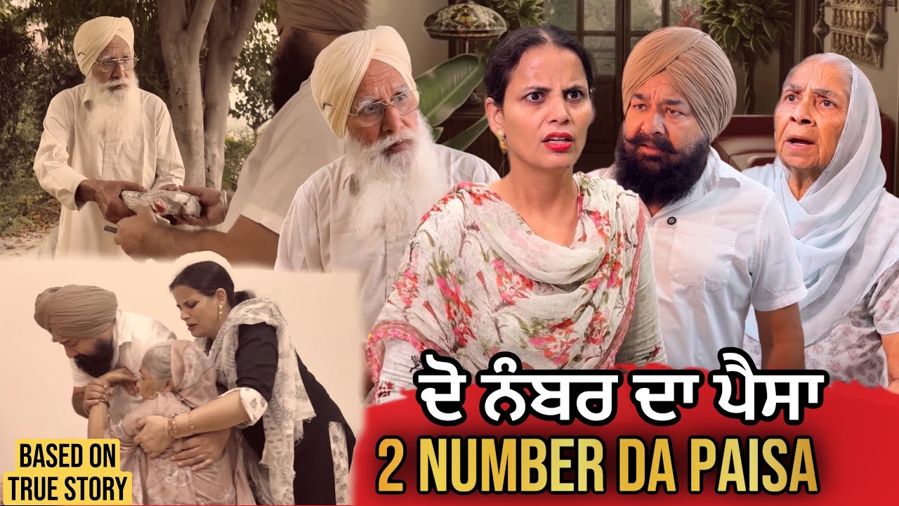 ਦੋ ਨੰਬਰ ਦਾ ਪੈਸਾ | Punjabi Short Movie | Mandeep Kaur 