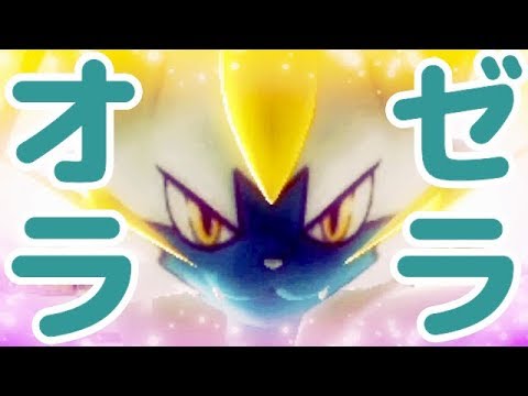 只々可愛い新ポケ ゼラオラ を動画に収めたい そんな思いで撮った完全趣味ゴリ押し動画 ゼラオラの可愛さよ伝われ 新ポケ Gmod 実況 Youtube