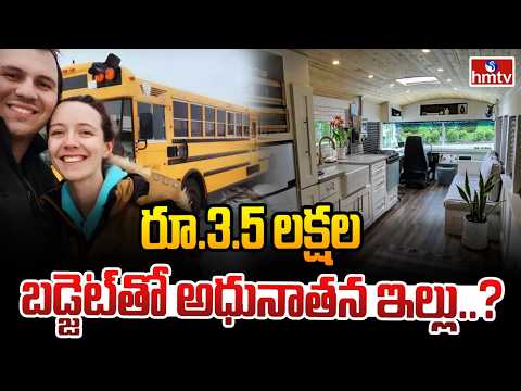 TO THE POINT : రూ.3.5 లక్షల బడ్జెట్‌తో అధునాతన ఇల్లు..? | hmtv