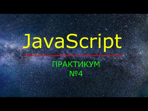 JavaScript. Практикум №4. True, false,, Методы Math