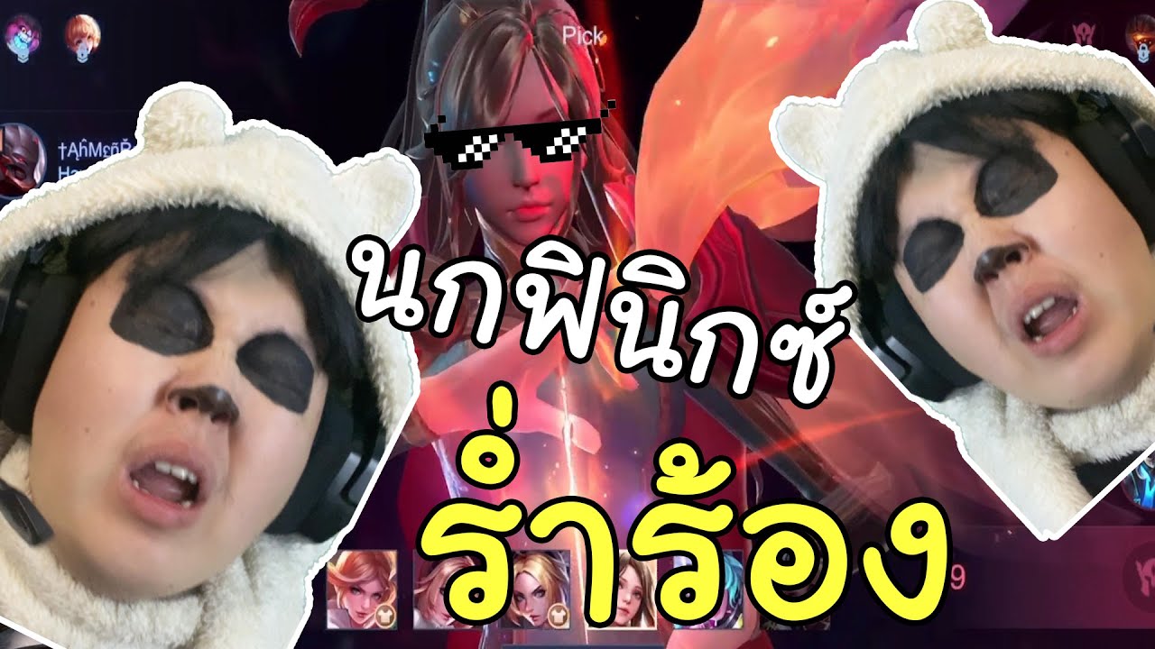 ROV - นกกระเรียนร่ำร้อง นกฟินิกซ์ร่ำไห้ - YouTube Rov - นกกระเรียนร่ำร้อง นกฟินิกซ์ร่ำไห้ - Youtube