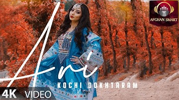 Alice Arian - Kochi Dokhtaram  کوچی دخترم OFFICIAL VIDEO