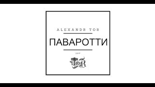 Alexandr Tor - Давно не виделись
