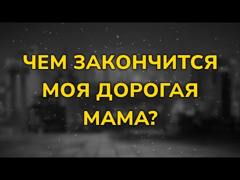 Чем закончится Моя дорогая мама? (последняя серия) | Как закончится финал сериала