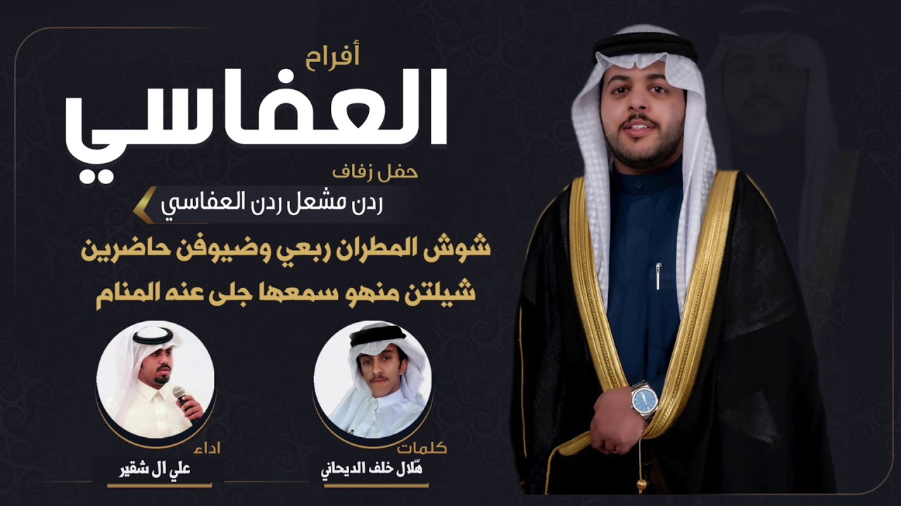 افراح العفاسي | حفل ردن مشعل العفاسي | كلمات هلال خلف الديحاني | اداء علي ال شقير