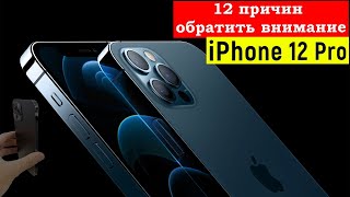 ОБЗОР IPHONE (АЙФОН) 12 PRO ОБРАТИТЕ ВНИМАНИЕ ! #iPhone ЧЕСТНЫЙ ОБЗОР