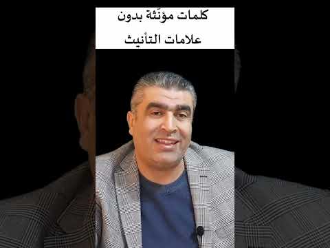 تعليم اللغة العربية كلمات مؤنثة بدون علامة تأنيث