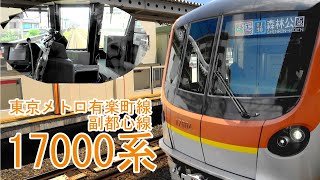 【4K】東京メトロ新型車両17000系Fライナーに乗る。