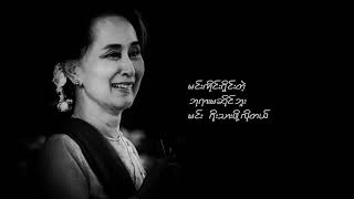 Aung San Suu Kyi (Iron Butterfly)_Lyrics Video