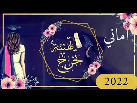 شيلة تخرج دكتوره باسم اماني لجلك اماني كتبنا هالقصيد استديو شيلات همسة فرح