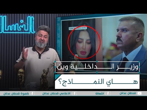وزير الداخلية عبدالامير الشمري وين هاي النماذج الغسالة مع قحطان عدنان