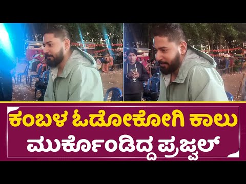 ಕಂಬಳ ಓಡೋಕೋಗಿ ಕಾಲು ಮುರ್ಕೊಂಡಿದ್ದ ಪ್ರಜ್ವಲ್| Prajwal Devaraj | Karavali Kannada movie Making| SStv ಕಂಬಳ ಓಡೋಕೋಗಿ ಕಾಲು ಮುರ್ಕೊಂಡಿದ್ದ ಪ್ರಜ್ವಲ್| Prajwal Devaraj | Karavali Kannada movie Making| SStv
