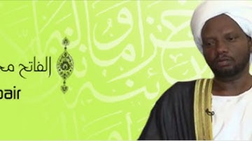 قرآن كريم || سورة الكهف || شيخ الفاتح محمد الزبير || قُراء من السودان Holy Quran 🇸🇩