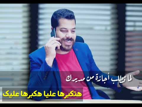 لما تطلب اجازة من المدير انت مديرك انهو نوع فيهم عالسريع 31