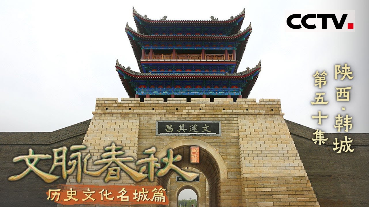 《文脉春秋》50 陕西·韩城：一座与历史和山河对抗的奇迹之城！——历史文化名城篇【CCTV纪录】
