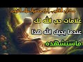 علامات ح ب الله لك عندما يحبك الله هذا ماستشهده الطريق إلى الله