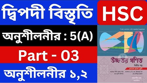 দ্বিপদী বিস্তৃতি 5(A) , Part - 03 | Binomial Expansion | HSC Higher Math 2nd Paper | hsc math