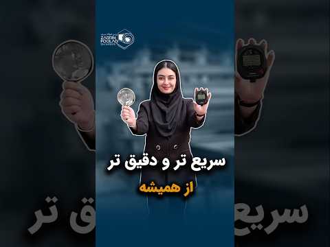 سریع تر و دقیق تر از همیشه