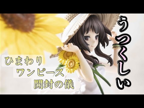 この素晴らしい世界に祝福を！めぐみん　ひまわりワンピースVer KDcolle この素晴らしい世界に祝福を！紅伝説 めぐみん ひまわり