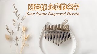 刻在我心底的名字 (Your Name Engraved Herein) - 盧廣仲Crowd Lu Kalimba Cover & Tabs