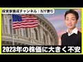 米国株は2023年へ大きな不安?