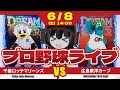 【プロ野球応援実況】千葉ロッテマリーンズvs広島東洋カープ 佐々木朗希投手、復活登板‼ 休息十分のローキが、チームの悪い流れを振り払う! そして打線はローキを援護だーーー！