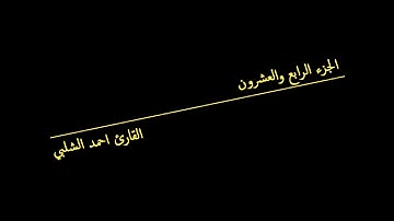 الجزء الرابع والعشرون للقارئ احمد الشلبي