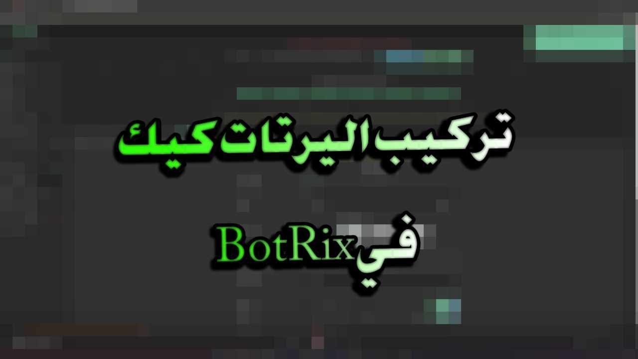 كيف تركب اليرتات كيك في Botrix - YouTube