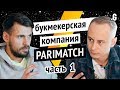 Бизнес Parimatch: 50 млн ставок в месяц, маржа, контракт с UFC, рейдеры и выход в Африку. // часть 1