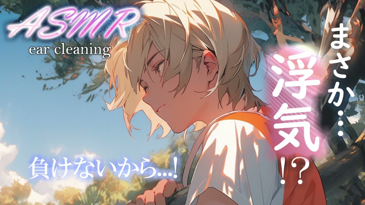 【 女性向け 】ま、まさか...浮気!?  俺だけを見て欲しいな　〜 彼氏の添い寝付きフルコースご奉仕 〜【 寝落ち推奨 / 耳かき / マッサージ / ASMR / 睡眠導入 】