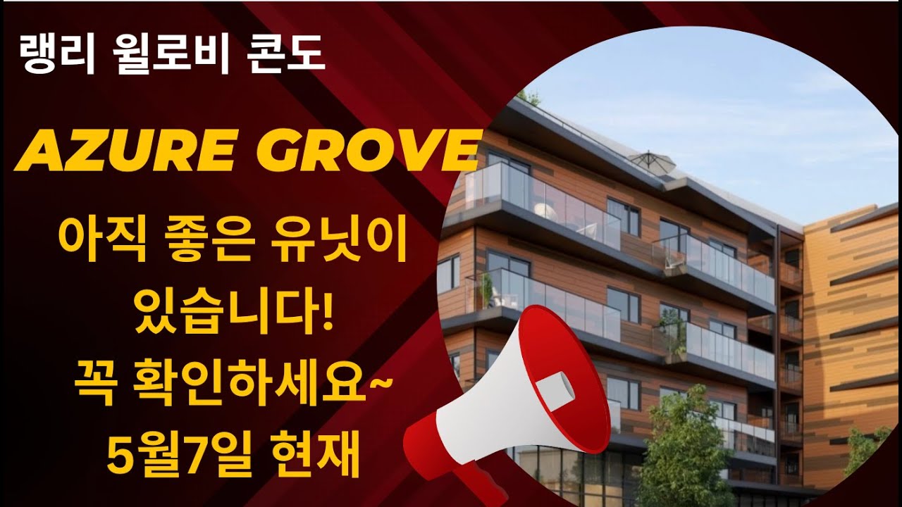 Azure Grove, 아직 좋은 유닛 들이 있습니다. 보시고 연락 주세요! - YouTube