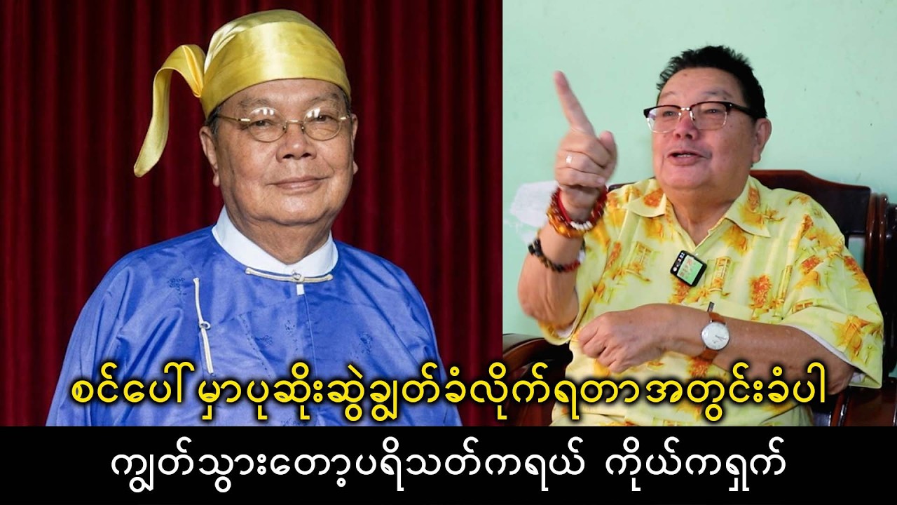 စင်ပေါ်မှာပုဆိုးဆွဲချွတ်ခံလိုက်ရတာအတွင်းခံပါကျွတ်သွားတယ်ဆိုတဲ့ ဦးမိုးဒီ