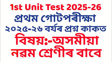 Klasse 9 Assamees 1e eenheidstest 2024-25 Vraagpapier Assam Govt in Dibrugarh Dist in Assamees