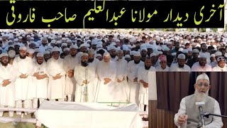 Maulana Abdul Aleem Farooqi Sahab Janaza  @shayerusamaghatampurioffical50 #viralvideo