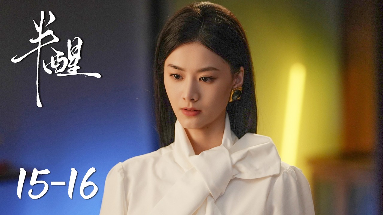 【半醒 Half-awake】EP15-16 | 清冷乖乖女挣脱囚笼,绝地反击腹黑总裁 | 主演 Starring:赵夕汐/谢予望/卢熹/张冕 ...