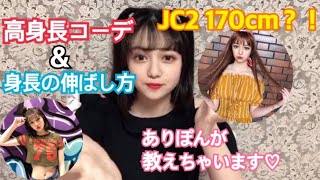 【高身長が個性？】コーデ＆身長の伸ばし方！【Popteen】