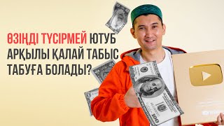 Өзіңді түсірмей Ютубтан табыс табу жолдары