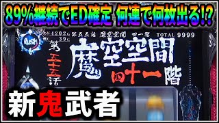 【パチスロ】大事故 ED確定 5号機 初代 新鬼武者 千鬼と覚醒ARTで万枚とカンストを狙う男 設定6 #3【パチンコ】【スロット】【生配信】【ライブ】