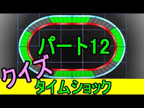 【タイムショック】パート12【クイズ】【一般問題】