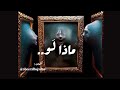 ماذا لو كلمات عبير الحجيلان تعليق صوتي