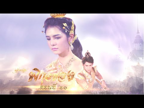 เจ้าหญิงพิกุลทอง 2565 - ตอนที่ 20 (8 พฤษภาคม 2565)