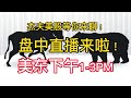 03/22 Jeff盘中直播 - 纳指向上，你的科技股涨了吗？