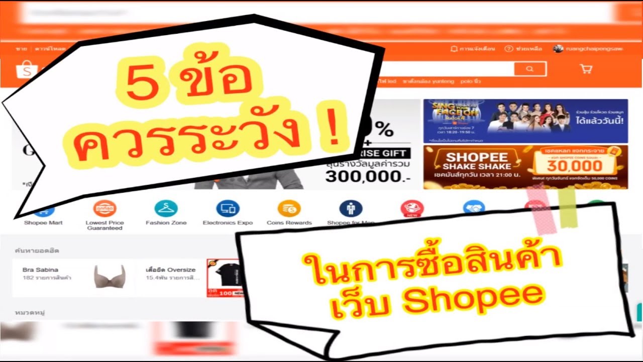 (5 ข้อควรระวัง) ในการซื้อสินค้าเว็บ Shopee.co.th (จะได้ไม่เสียรู้ร้านค้า) คุยในเว็บ pantip