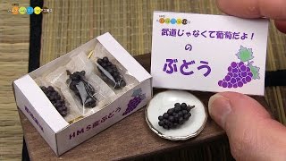 DIY Miniature Grapes (Fake food)　ミニチュアぶどう作り