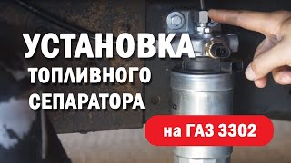 Установка топливного сепаратора на ГАЗ 3302 дв.Cummins ISF 2.8 l Ремонт Газели за 5 минут
