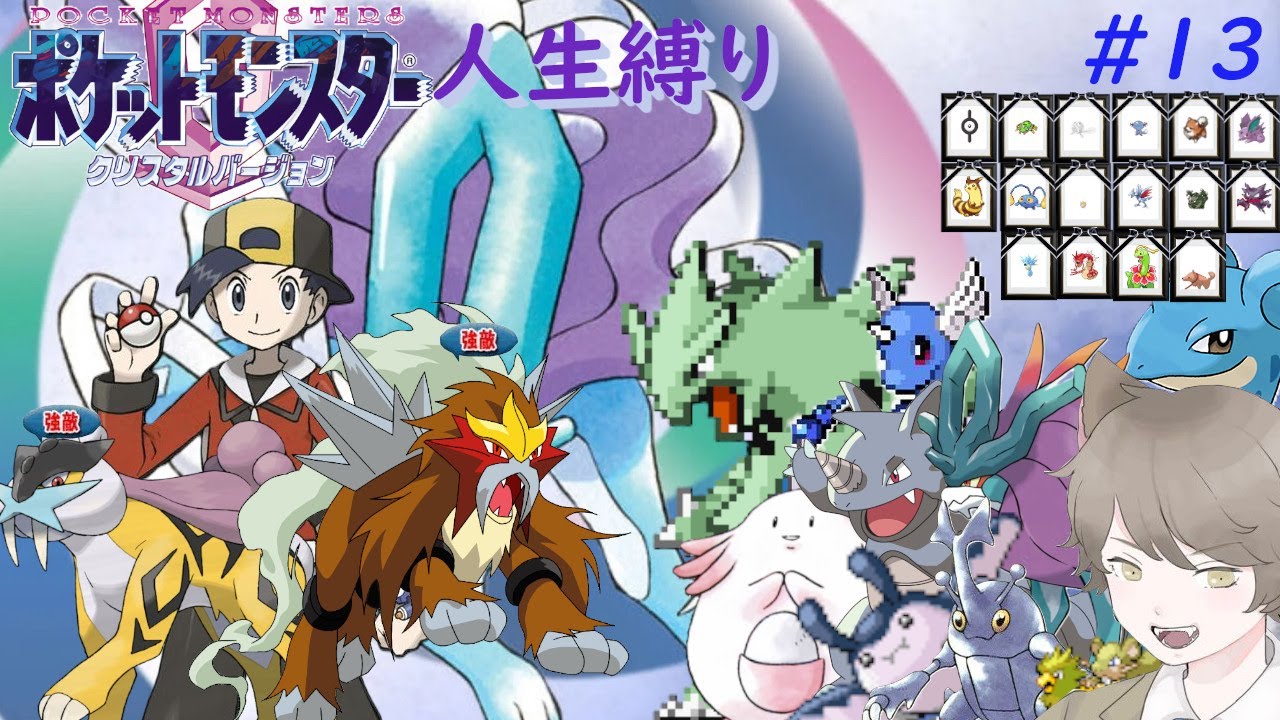 ポケモンクリスタル 人生縛り】ジョウトの強者 「ポケットモンスタークリスタル」#13《初見歓迎》 - YouTube
