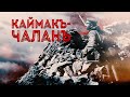 Боевете за Каймакчалан – българската Голгота ∣ Анимация