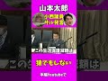 【小西議員】サルに失礼、サルに謝罪すべき小西議員サル発言【山本太郎】生活保護法(憲法審査会2023.4.5)