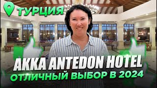 : Akka Antedon Hotel 5* |     2024 |    