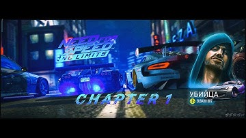 NFS NL - Начало - Глава 1 - Убийца.  (СЮЖЕТ ИЗМЕНЁННОЙ КАМПАНИИ)
